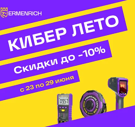 В Ermenrich наступило КИБЕР ЛЕТО: скидки уже ждут вас!