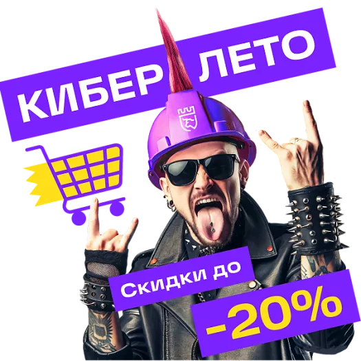 КИБЕР ЛЕТО