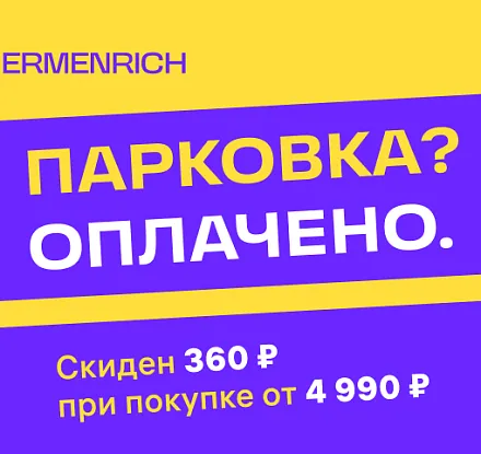 Парковка платная. Это факт. Но мы его обнулим.
