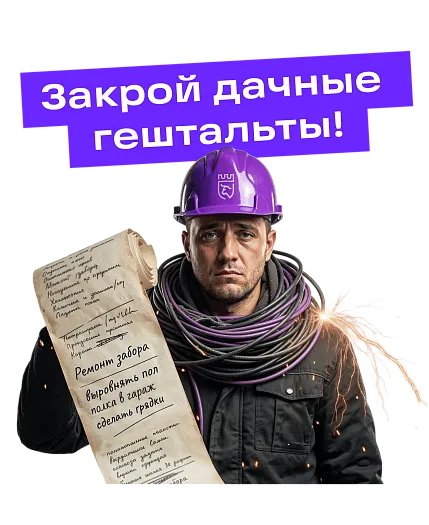 Брось вызов дачным недоделкам!