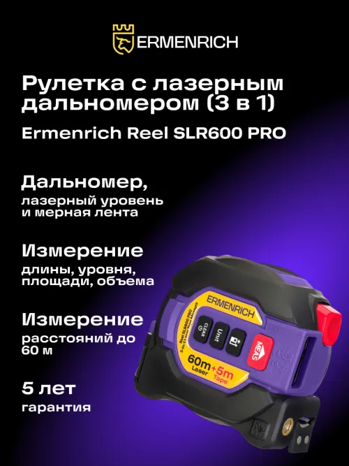 Рулетка с лазерным дальномером («3 в 1») Ermenrich Reel SLR600 PRO, фото 13