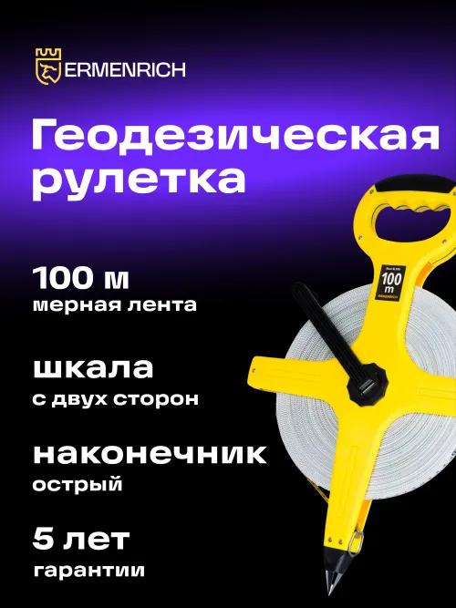 Рулетка геодезическая Ermenrich Reel SL100, фото 7