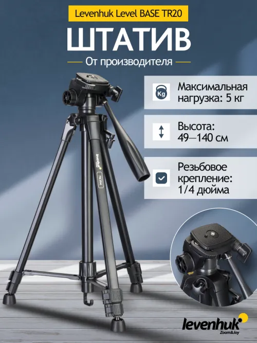 Штатив Levenhuk Level BASE TR20, фото 11