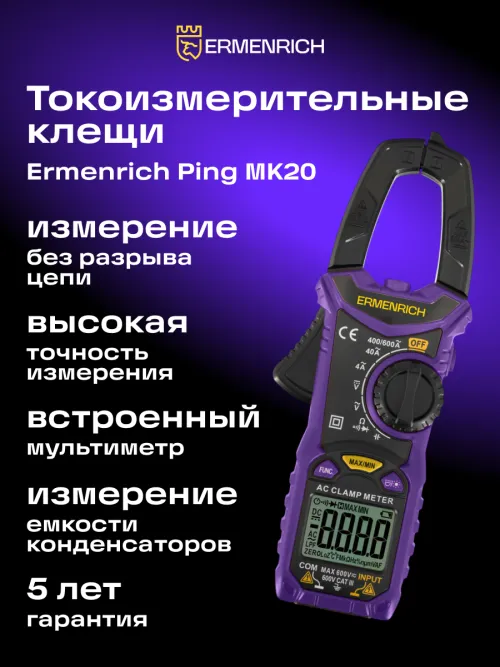 Токоизмерительные клещи Ermenrich Ping MK20, фото 7