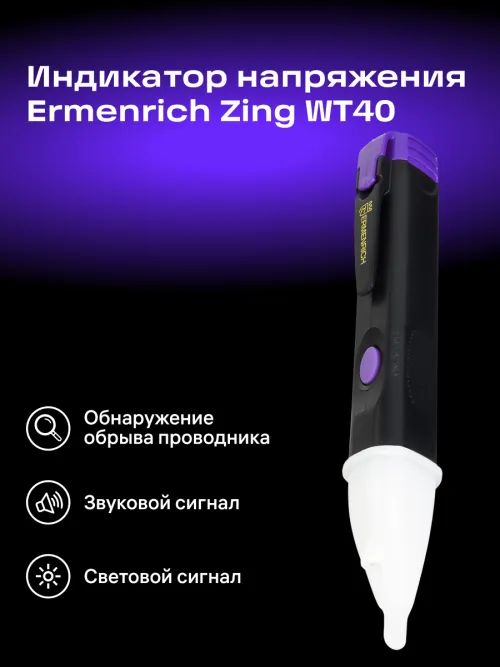 Индикатор напряжения Ermenrich Zing WT40, фото 7