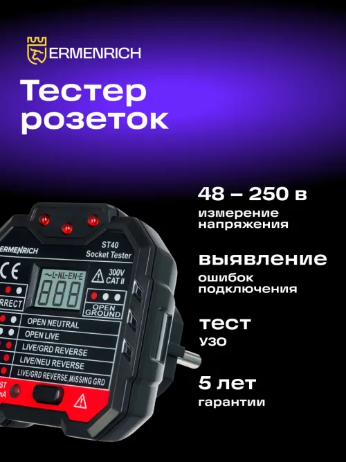 Тестер розеток Ermenrich Zing ST40, фото 6
