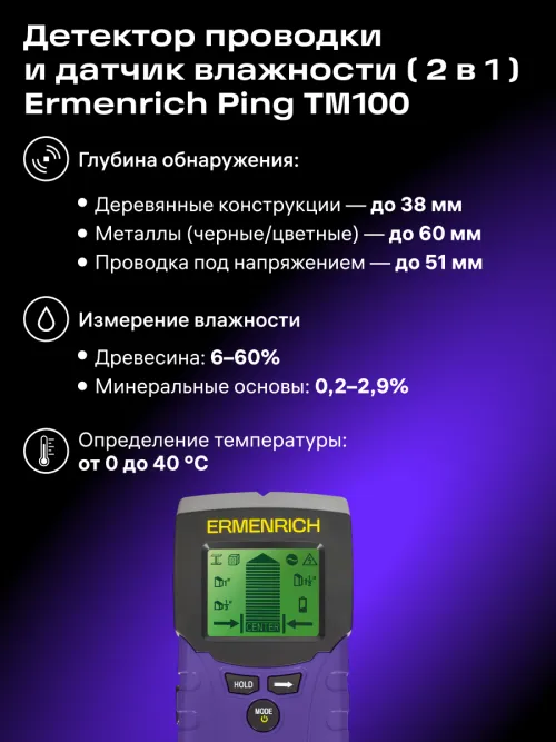 Детектор проводки и датчик влажности («2 в 1») Ermenrich Ping TM100, фото 13