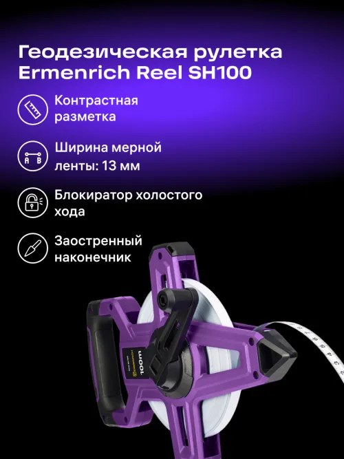 Рулетка геодезическая Ermenrich Reel SH100, фото 9