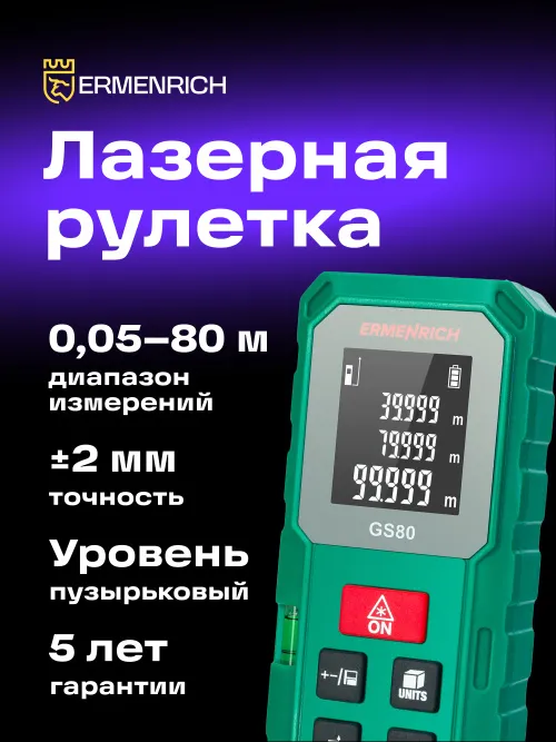 Лазерная рулетка Ermenrich Reel PLUS GS80, фото 7