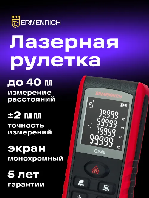 Лазерная рулетка Ermenrich Reel PRO GE40, с поверкой, фото 7