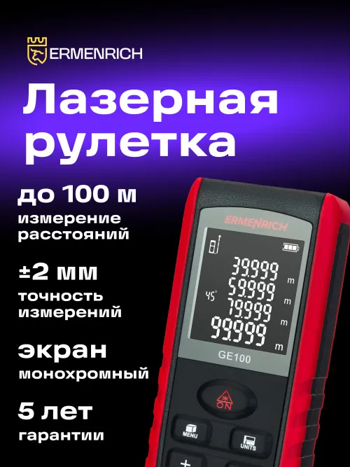 Лазерная рулетка Ermenrich Reel PRO GE100, с поверкой, фото 7