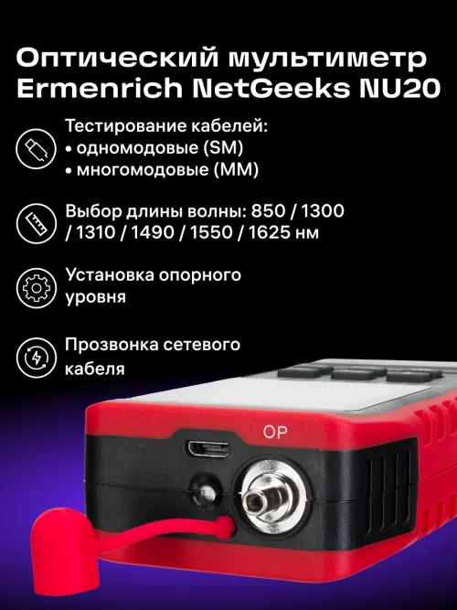 Оптический мультиметр Ermenrich NetGeeks NU20, фото 8
