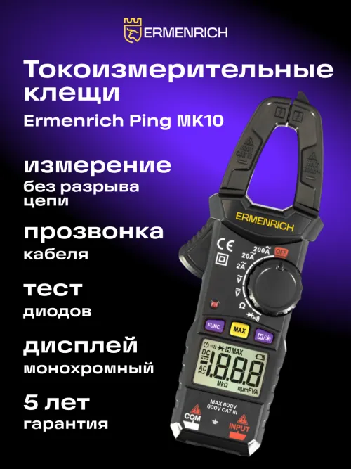 Токоизмерительные клещи Ermenrich Ping MK10, фото 7