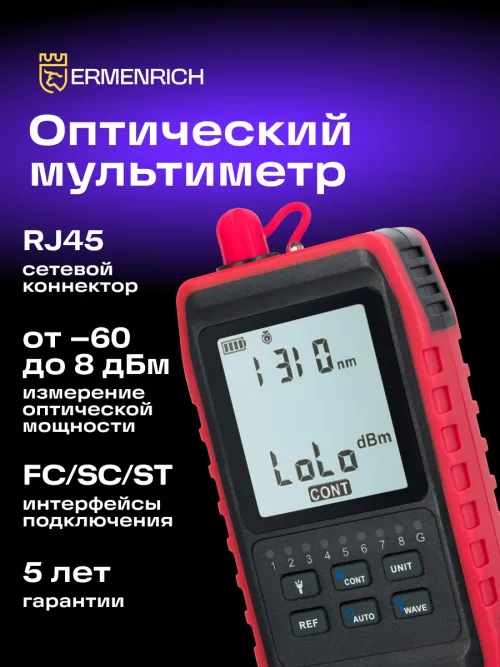 Оптический мультиметр Ermenrich NetGeeks NU20, фото 7