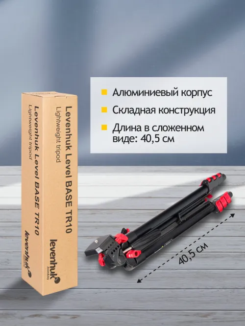 Штатив Levenhuk Level BASE TR10, фото 12