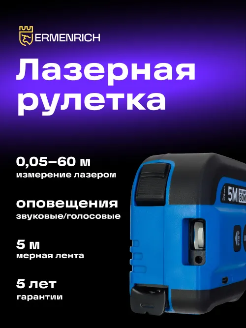 Рулетка с лазерным дальномером Ermenrich Reel SLR640, синий, фото 8