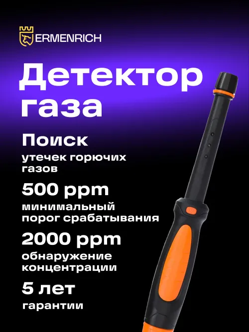 Детектор газа Ermenrich NG20, оранжевый, фото 11