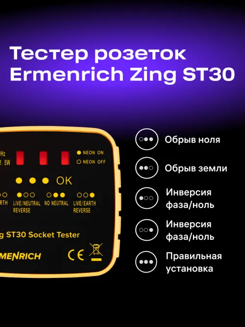 Тестер розеток Ermenrich Zing ST30, желтый, фото 11