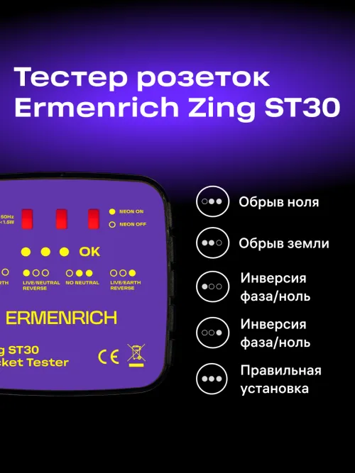 Тестер розеток Ermenrich Zing ST30, фото 7