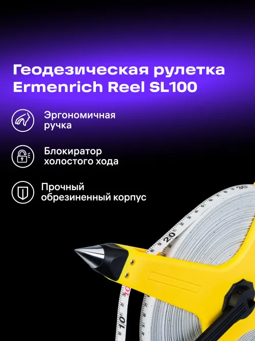 Рулетка геодезическая Ermenrich Reel SL100, фото 8