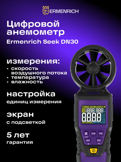 Цифровой анемометр Ermenrich Seek DN30, фото 7