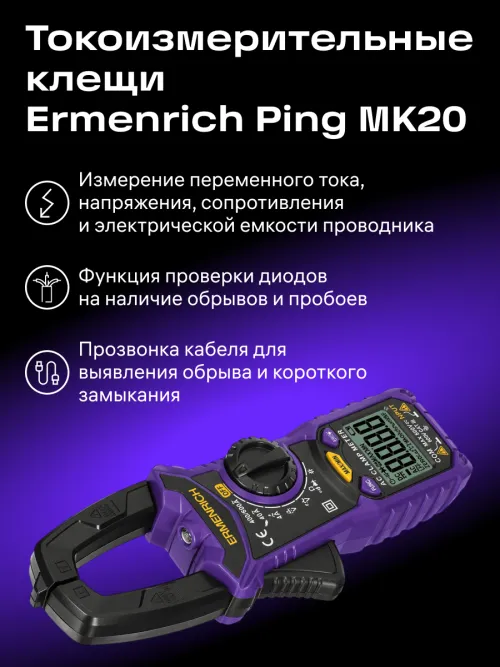 Токоизмерительные клещи Ermenrich Ping MK20, фото 8