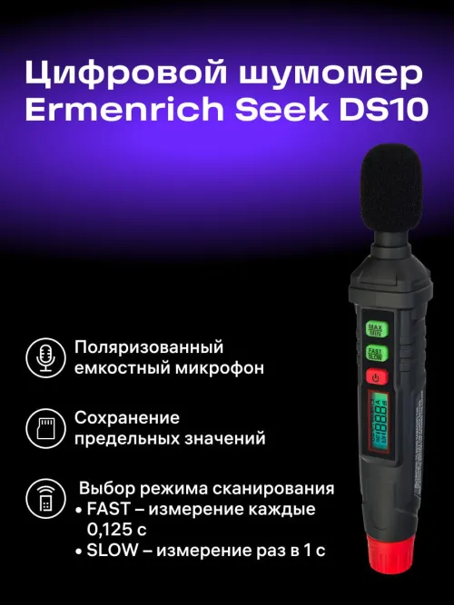 Цифровой шумомер Ermenrich Seek DS10, фото 9