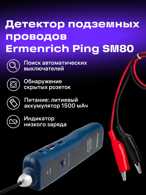 Детектор подземных проводов Ermenrich Ping SM80, фото 10