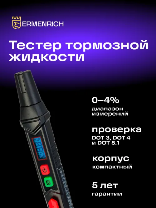 Тестер тормозной жидкости Ermenrich Verk FB20, фото 9