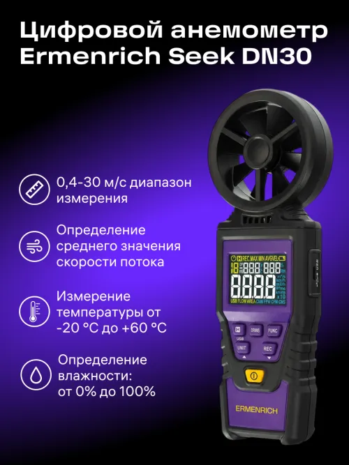 Цифровой анемометр Ermenrich Seek DN30, фото 8
