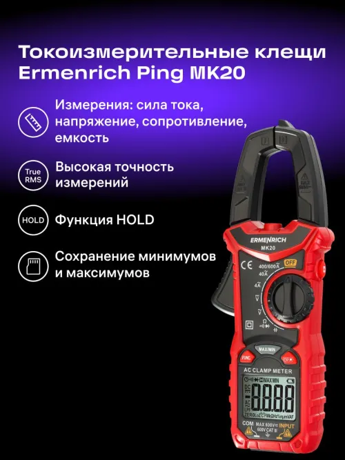 Токоизмерительные клещи Ermenrich Ping MK20, фото 17