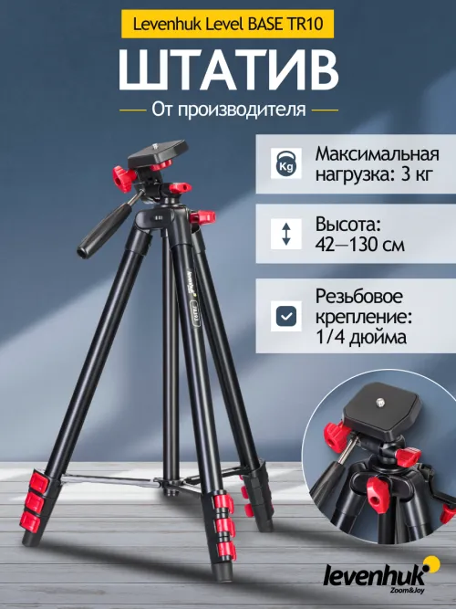 Штатив Levenhuk Level BASE TR10, фото 10