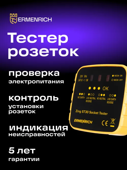 Тестер розеток Ermenrich Zing ST30, желтый, фото 10