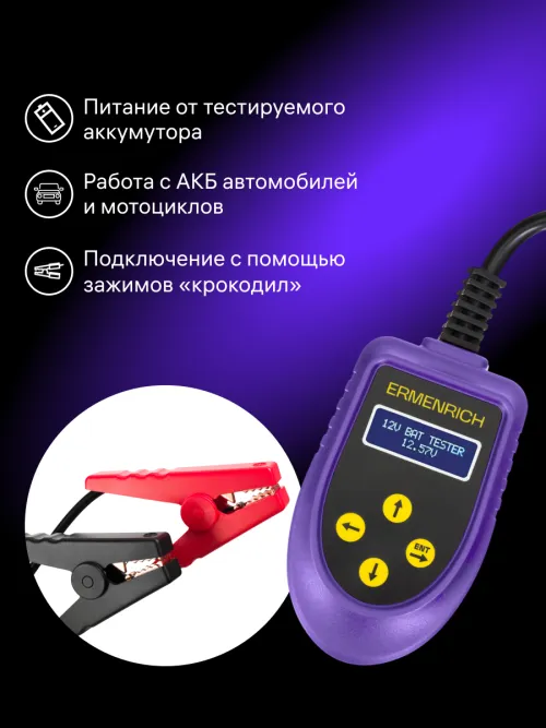 Тестер аккумуляторный Ermenrich Zing AL30, фото 9