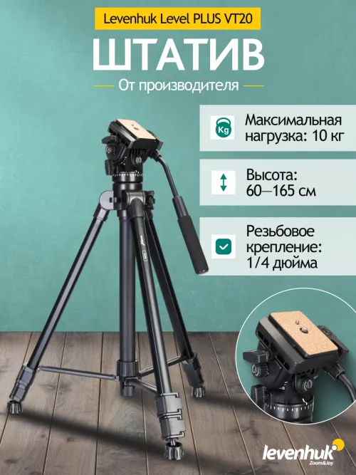 Штатив Levenhuk Level PLUS VT20, фото 10