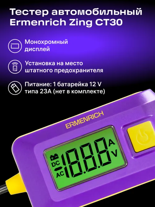 Тестер автомобильный Ermenrich Zing CT30, фото 9