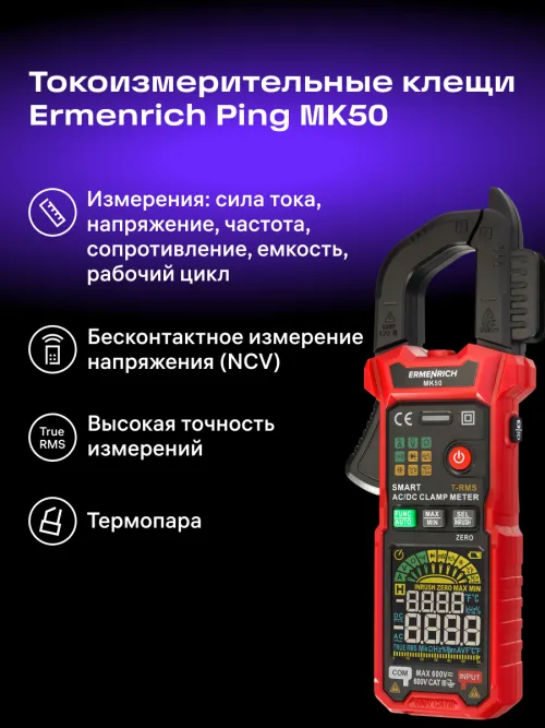 Токоизмерительные клещи Ermenrich Ping MK50, фото 13