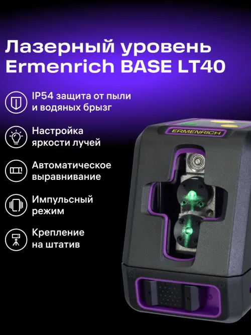 Лазерный уровень Ermenrich BASE LT40, фото 13