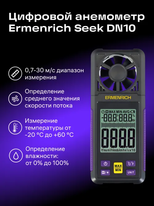 Цифровой анемометр Ermenrich Seek DN10, фото 8