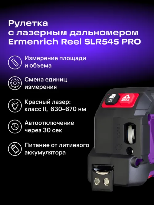 Рулетка с лазерным дальномером Ermenrich Reel SLR545 PRO, фото 9