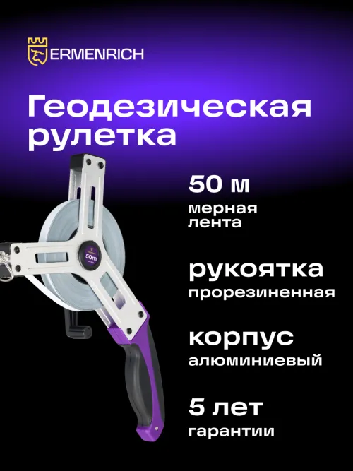 Рулетка геодезическая Ermenrich Reel SX50, фото 8