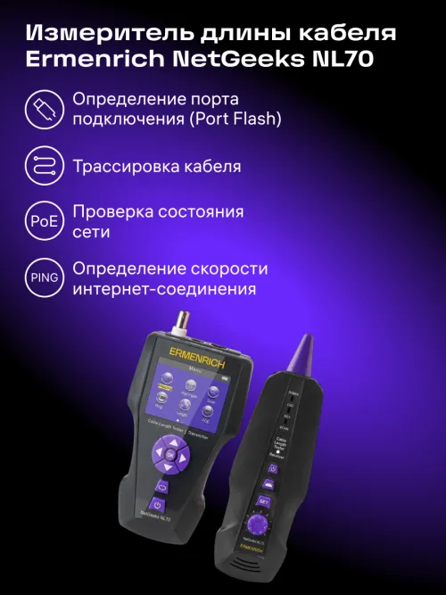 Измеритель длины кабеля Ermenrich NetGeeks NL70, фото 8