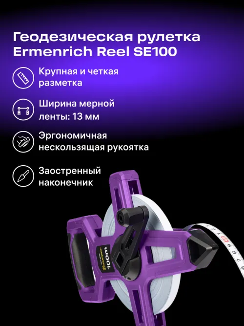 Рулетка геодезическая Ermenrich Reel SE100, фото 9