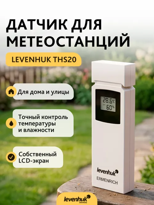 Датчик Levenhuk THS20 для метеостанций, фото 3