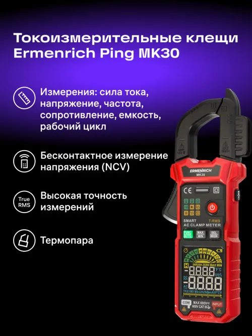 Токоизмерительные клещи Ermenrich Ping MK30, фото 13