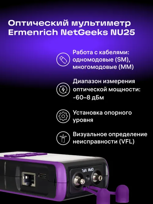 Оптический мультиметр Ermenrich NetGeeks NU25, фото 10