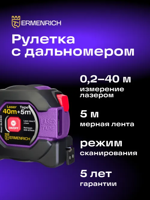 Рулетка с лазерным дальномером Ermenrich Reel SLR540, фото 9