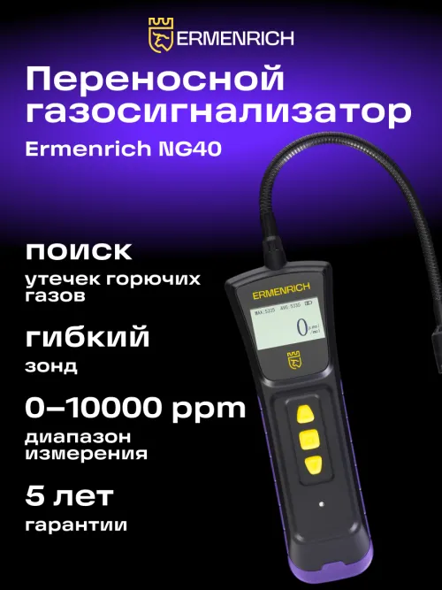 Детектор газа Ermenrich NG40, фото 12