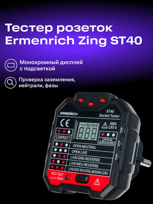 Тестер розеток Ermenrich Zing ST40, фото 7