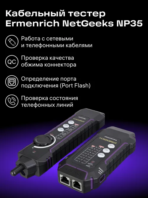 Кабельный тестер Ermenrich NetGeeks NP35, фото 5